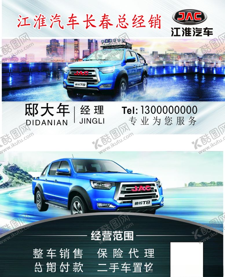 编号：37646504210502048383【酷图网】源文件下载-江淮汽车名片