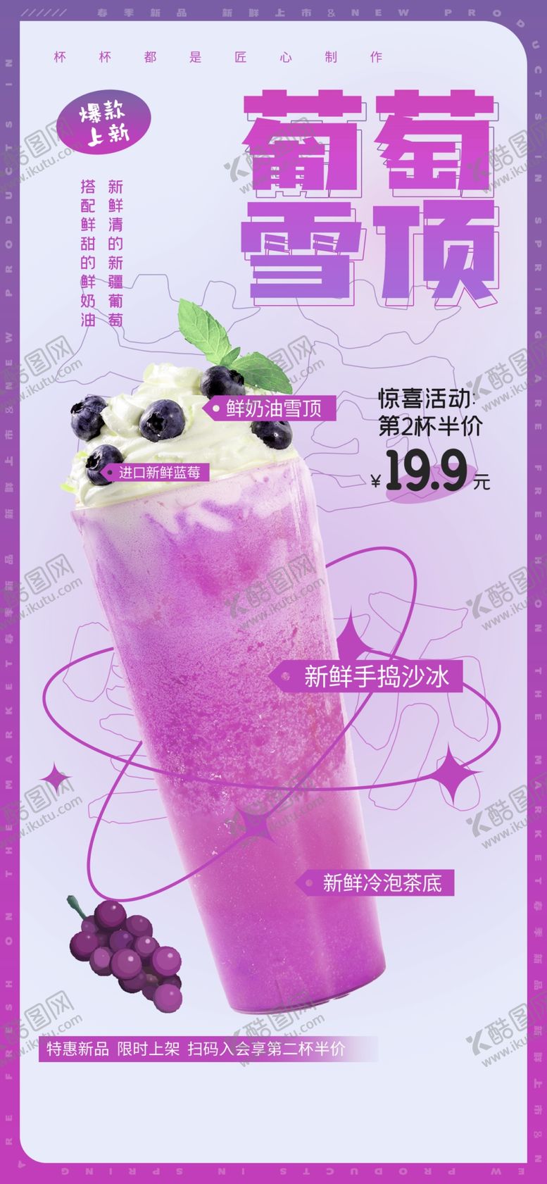 编号：54268506241646586650【酷图网】源文件下载-葡萄雪顶饮品海报展示