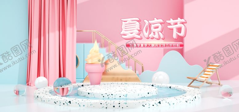 编号：97579809251152253837【酷图网】源文件下载-夏凉节