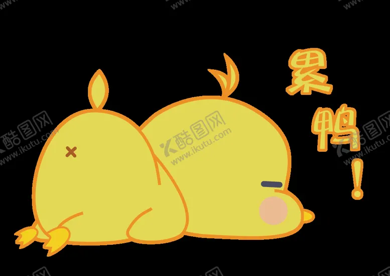 编号：67640211042040302216【酷图网】源文件下载-卡通累鸭素材
