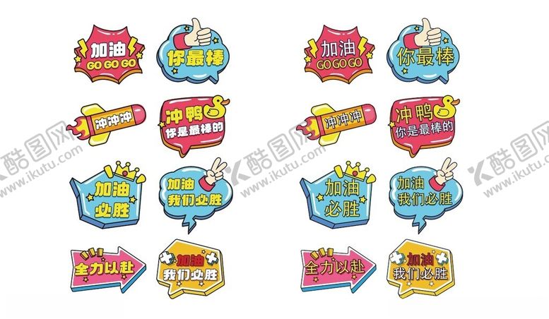 编号：12897706291857055381【酷图网】源文件下载-加油运动会手举牌