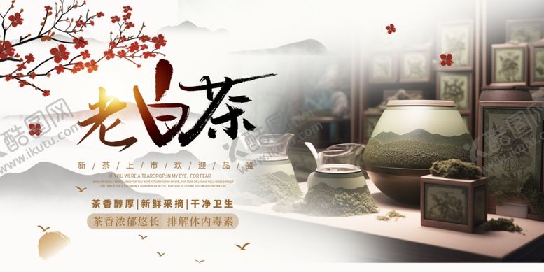 编号：68329410120438548999【酷图网】源文件下载-老白茶