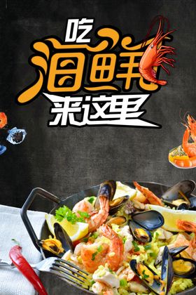 海鲜促销海报