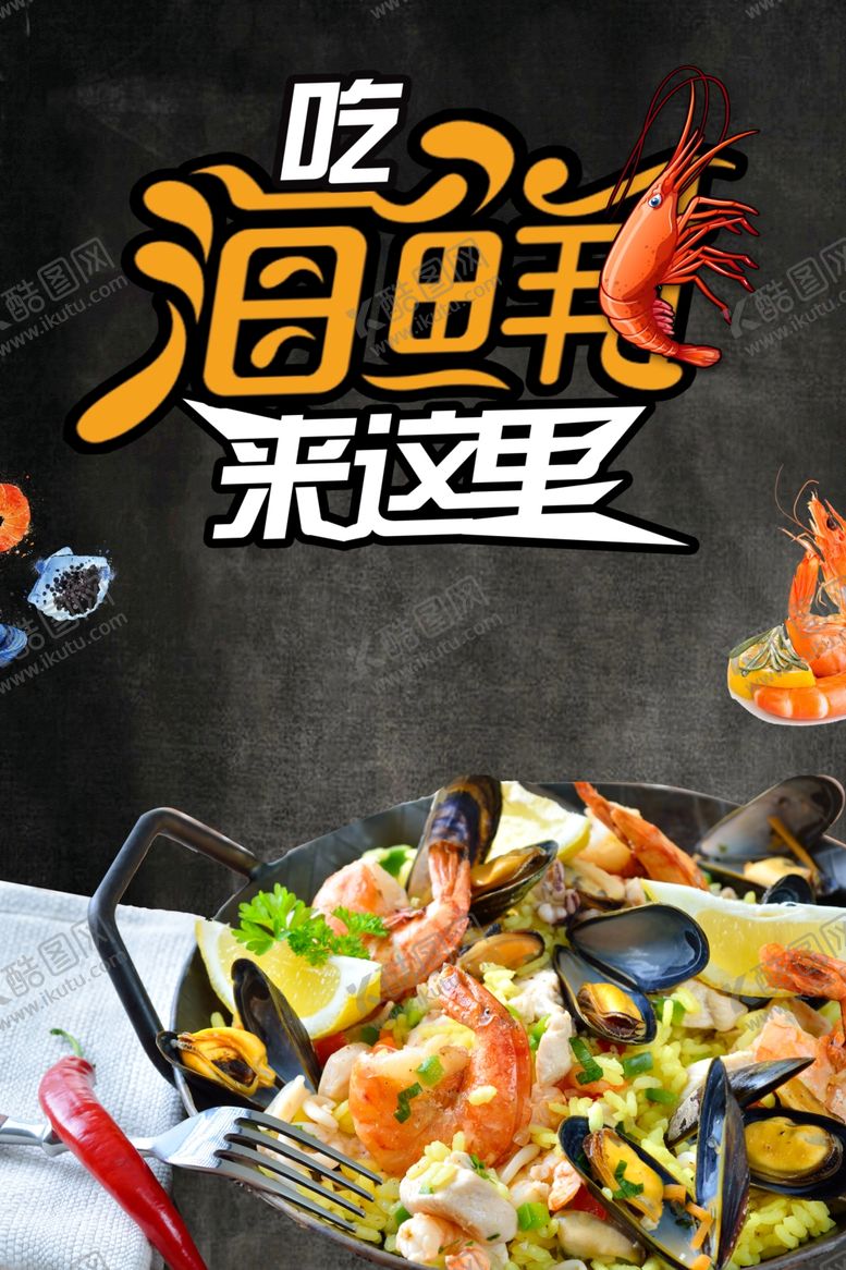 编号：94989210262006451292【酷图网】源文件下载-海鲜促销海报