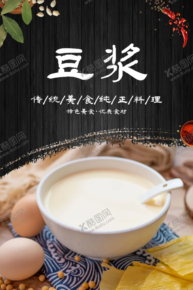 编号：45518102110757544796【酷图网】源文件下载-豆浆