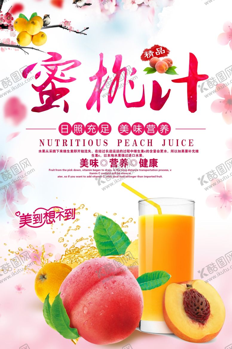 编号：55903106271512359761【酷图网】源文件下载-蜜桃汁海报
