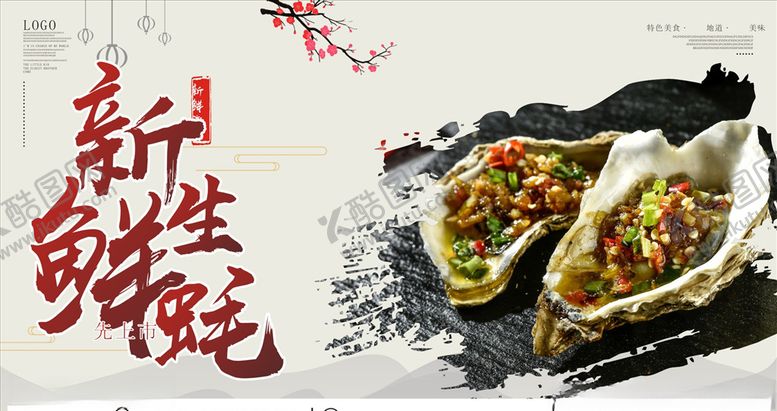 编号：67433909252037263958【酷图网】源文件下载-新鲜生蚝