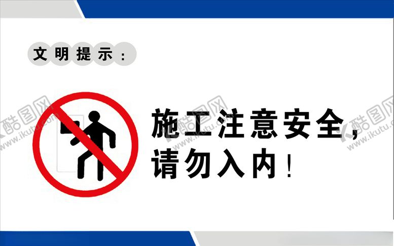 编号：47960705091010286413【酷图网】源文件下载-施工注意安全