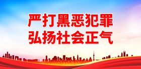 严打黑恶犯罪 弘扬社会正气