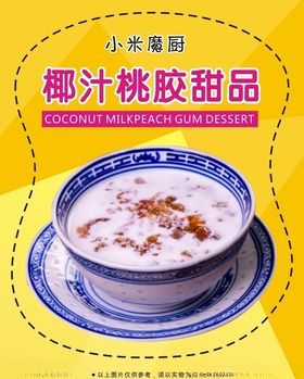 椰汁桃胶甜品海报