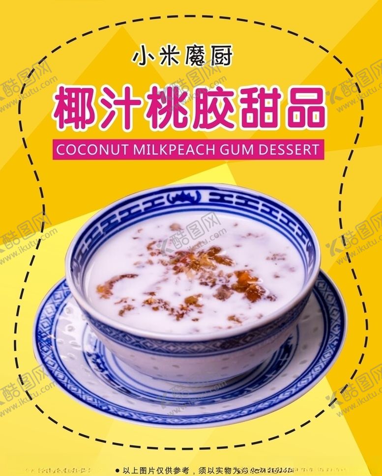编号：21168806300934248165【酷图网】源文件下载-椰汁桃胶甜品海报