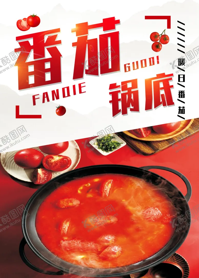编号：20450501270058513793【酷图网】源文件下载-番茄锅底
