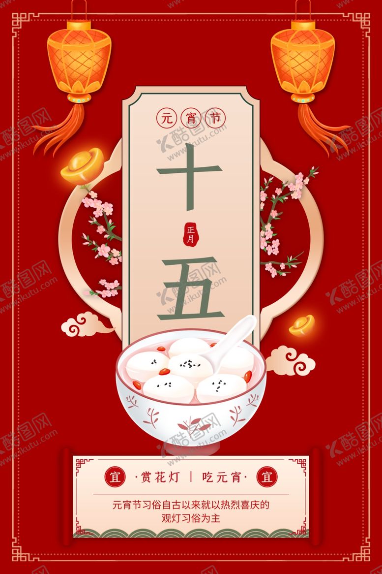 编号：38121205120317554272【酷图网】源文件下载-元宵节