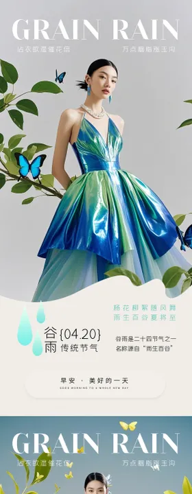 医美早安谷雨海报