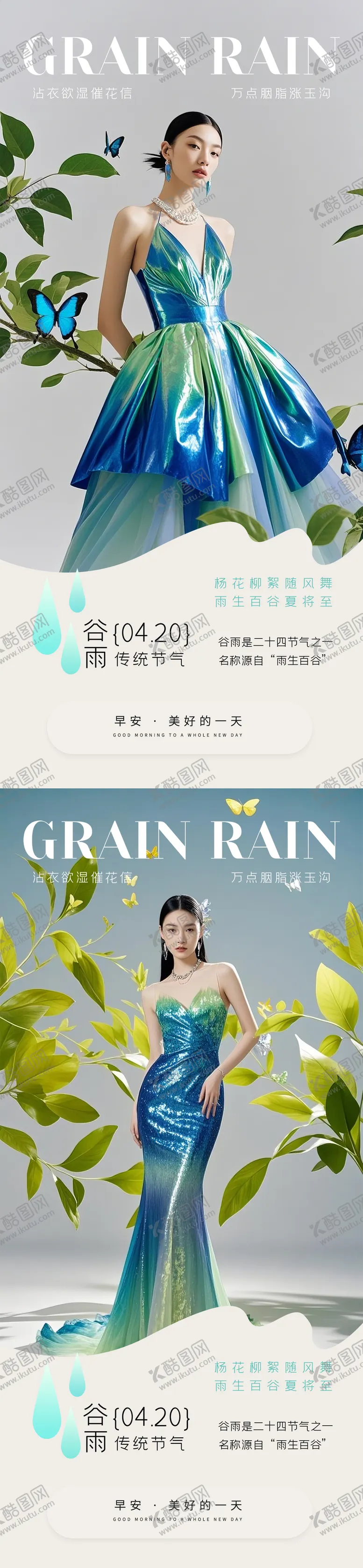 编号：46127004171302451264【酷图网】源文件下载-医美早安谷雨海报