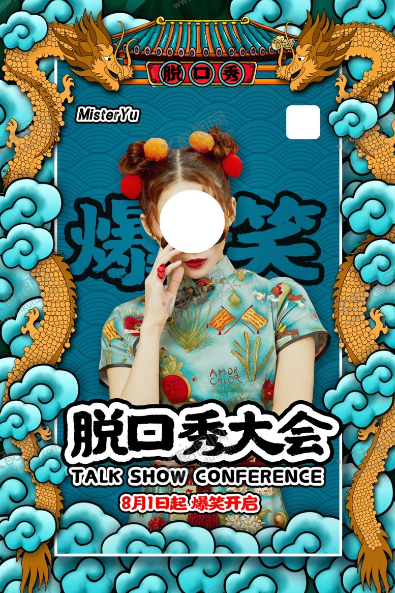 编号：22858409191609281200【酷图网】源文件下载-脱口秀