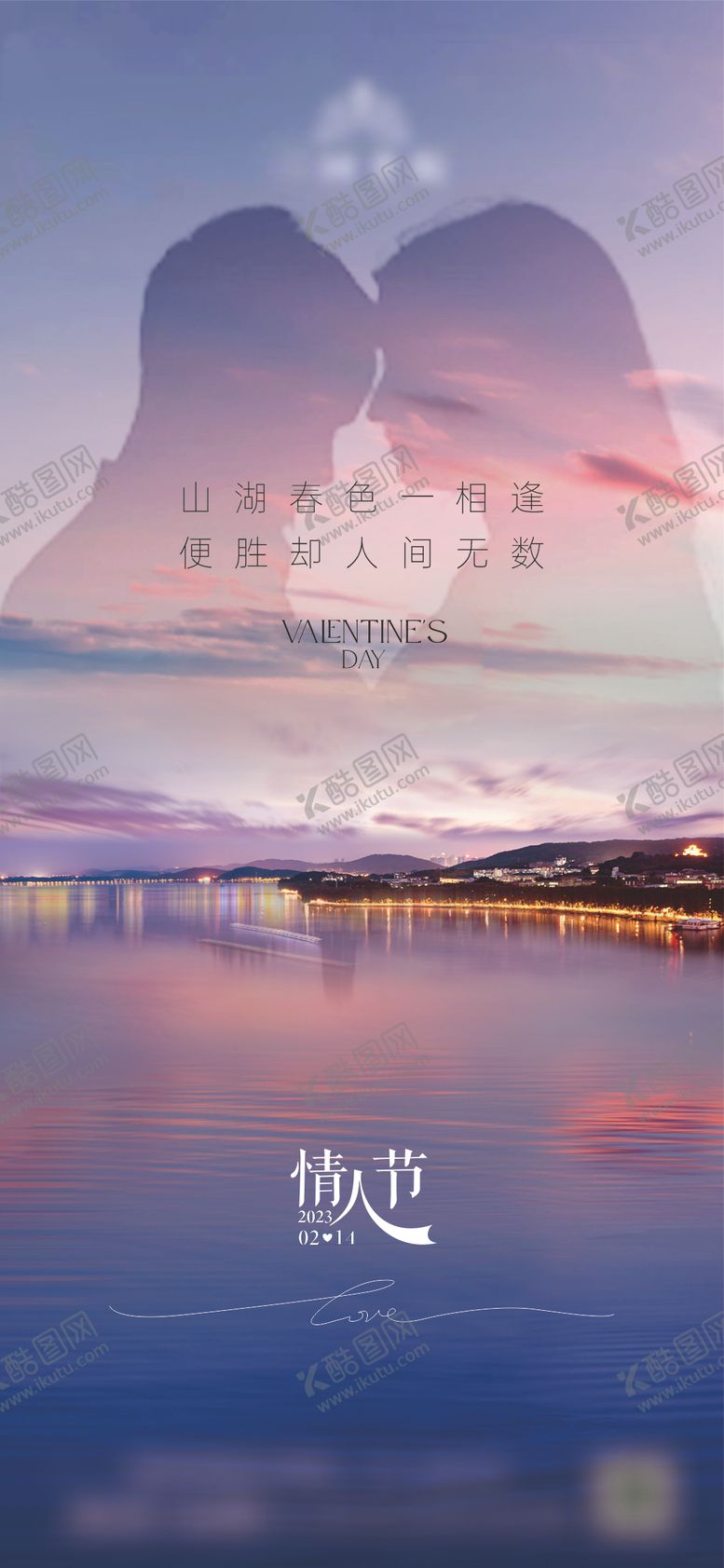 编号：51447402081911419339【酷图网】源文件下载-地产情人节海报
