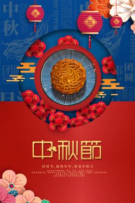中秋节日海报宣传