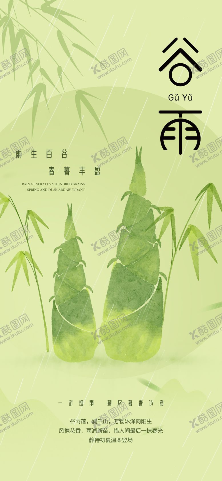 编号：77966304060114347016【酷图网】源文件下载-谷雨节气海报