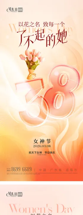 温馨粉色花朵38女神节海报
