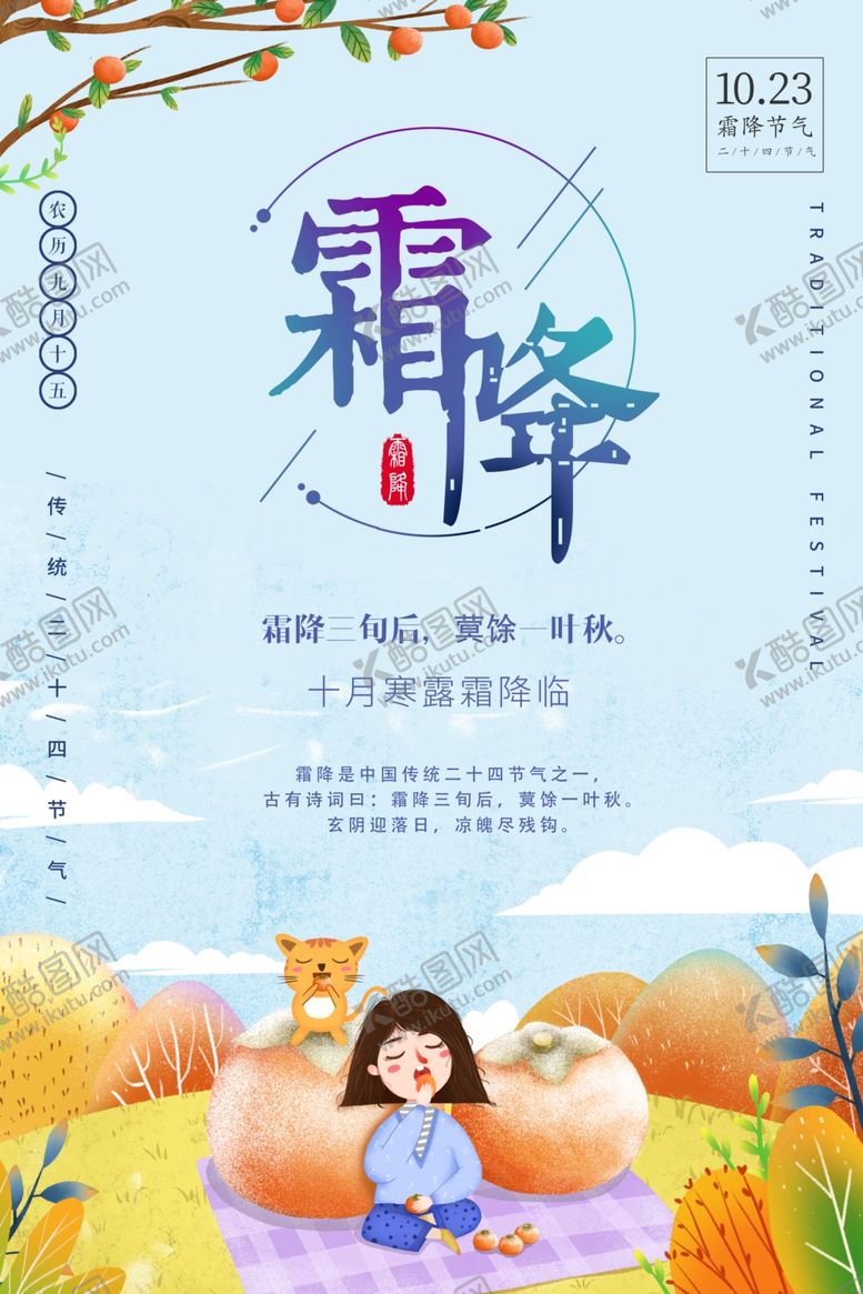 编号：56021005011708171042【酷图网】源文件下载-霜降