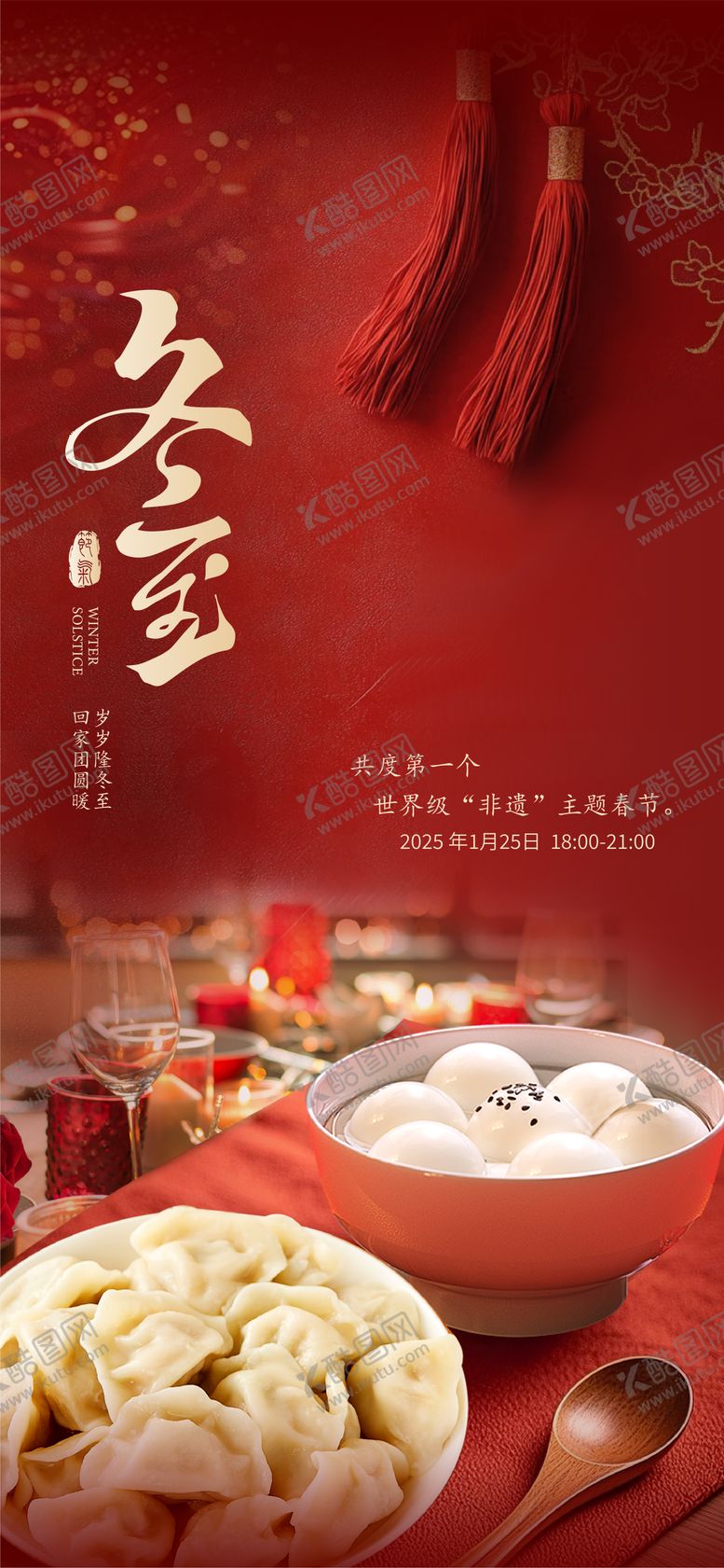 编号：12554811240127029667【酷图网】源文件下载--冬至海报