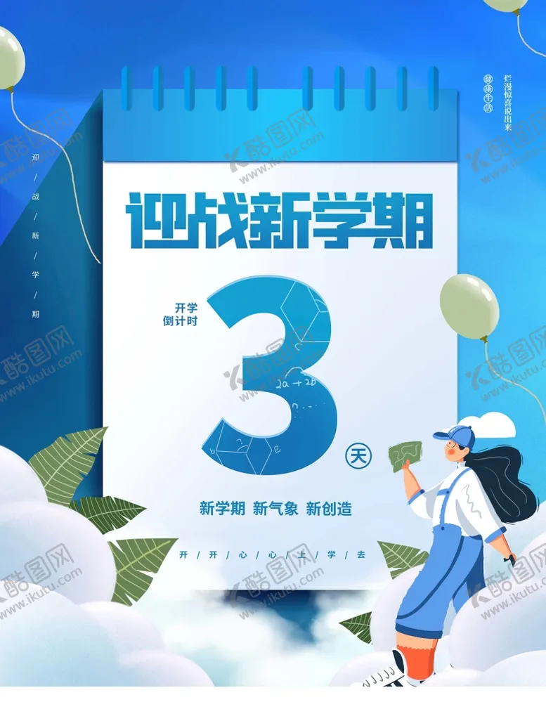 编号：35674109230529181437【酷图网】源文件下载-迎战新学期