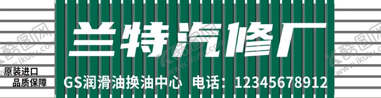 编号：70482202200215112290【酷图网】源文件下载-汽修中心门头