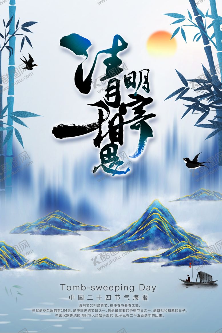 编号：92675307020823335017【酷图网】源文件下载-清明节海报