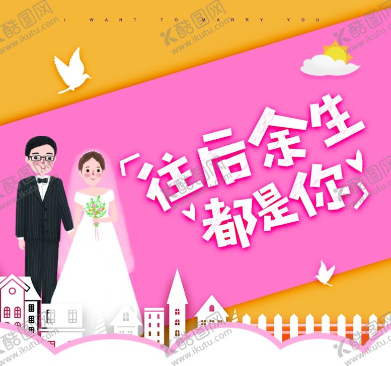 编号：69038110080546128760【酷图网】源文件下载-往后余生都有你结婚背景