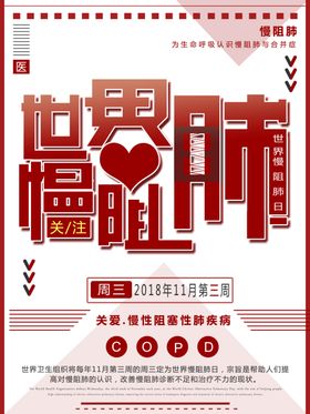 世界慢阻肺日