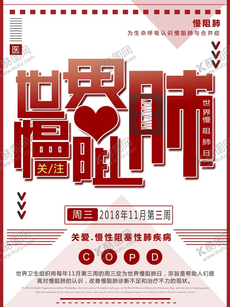 编号：81105707131330146931【酷图网】源文件下载-世界慢阻肺日
