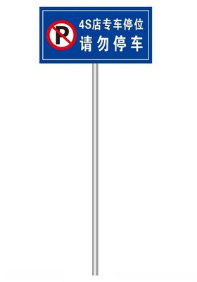 4s店请勿停车