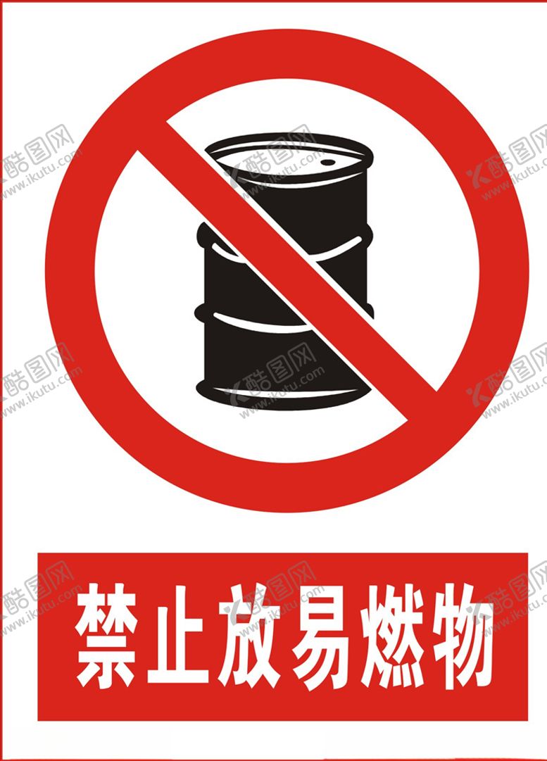 编号：12911709250521125774【酷图网】源文件下载-禁止放易燃物