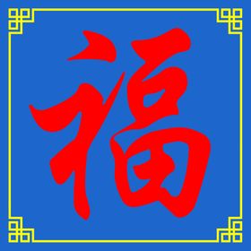 编号：78462109270425183075【酷图网】源文件下载-福字