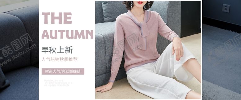 编号：72359710081633057080【酷图网】源文件下载-秋装上市