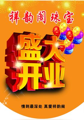 开业吊旗