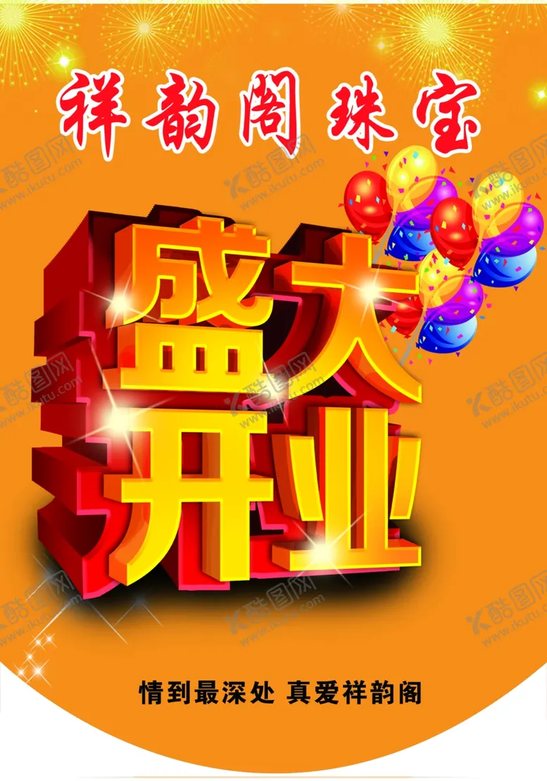 编号：85629807081658243649【酷图网】源文件下载-开业吊旗