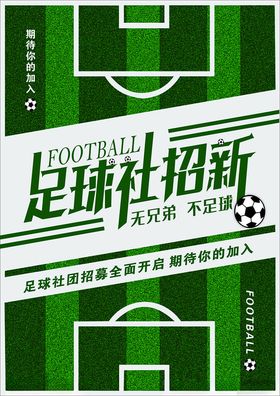 足球社团招新海报