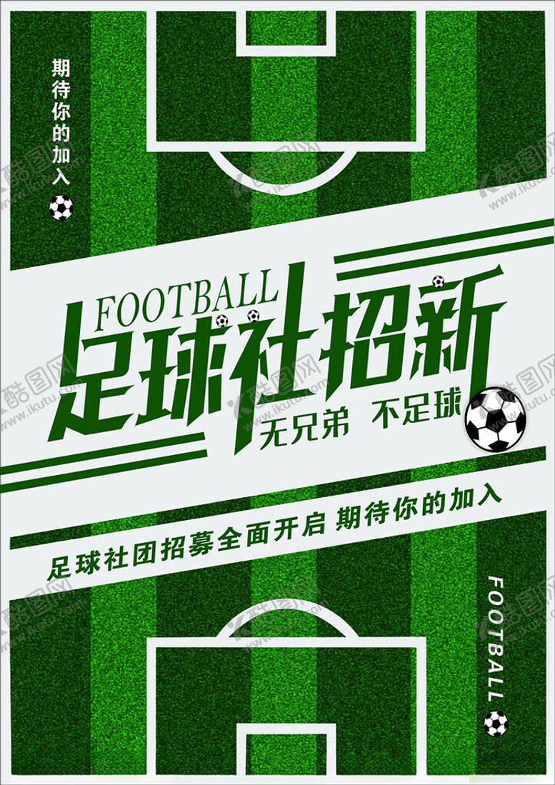 编号：74615110251954153581【酷图网】源文件下载-足球社团招新海报
