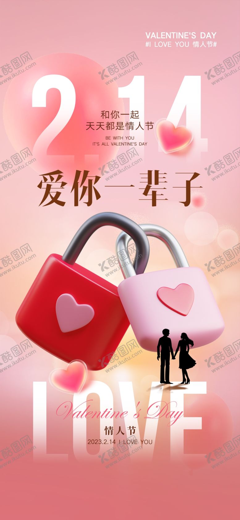 编号：17650809210314088531【酷图网】源文件下载-情人节海报