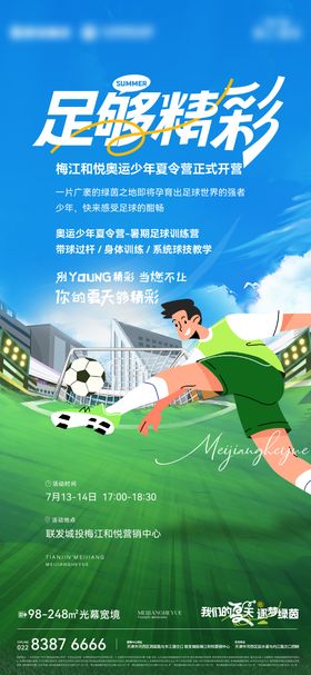 足球暖场活动邀约海报