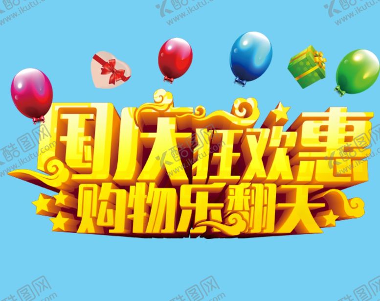 编号：63945507090227125197【酷图网】源文件下载-国庆狂欢