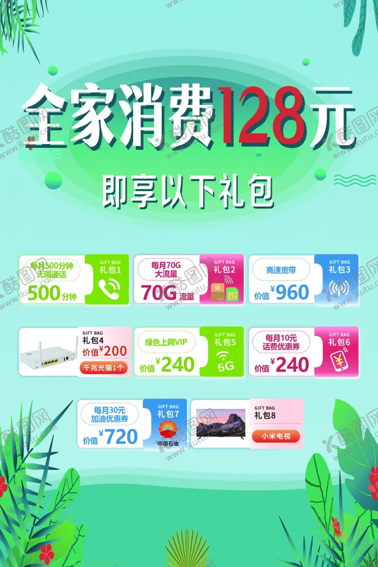 编号：50270912191651473768【酷图网】源文件下载-全家消费128套餐