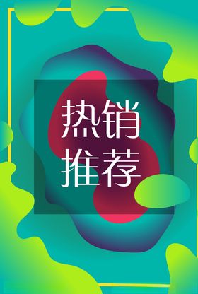 热销商品