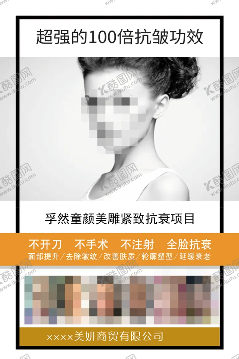 编号：08569309210337449124【酷图网】源文件下载-抗衰海报