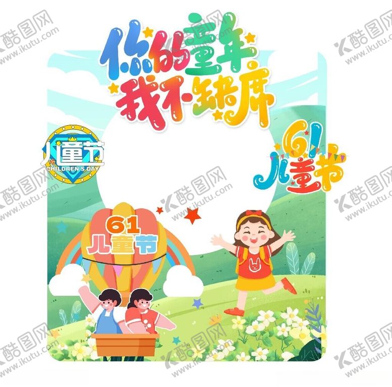编号：48768201310537512487【酷图网】源文件下载-儿童节牌照框