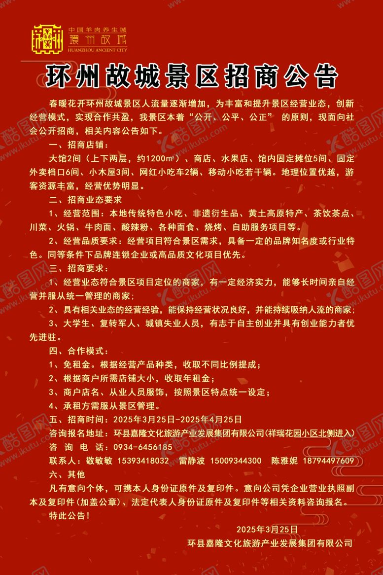 编号：76594904031002542038【酷图网】源文件下载-红色背景的广告招商