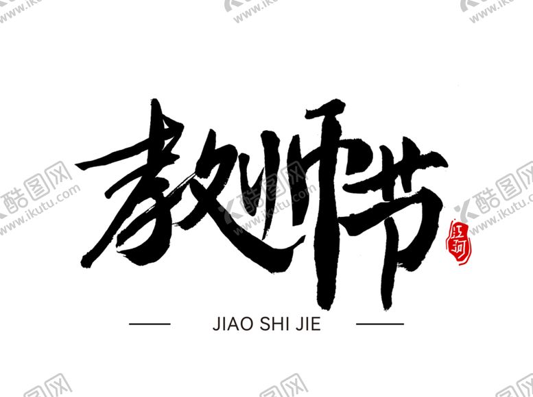 编号：79854610041947134756【酷图网】源文件下载-教师节