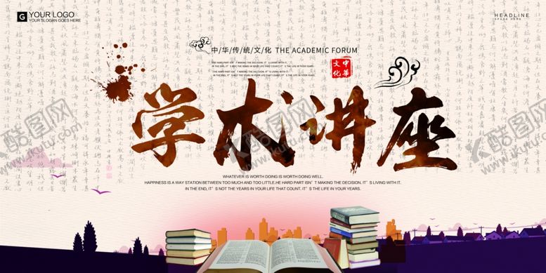编号：26324807021112067151【酷图网】源文件下载-学术讲座